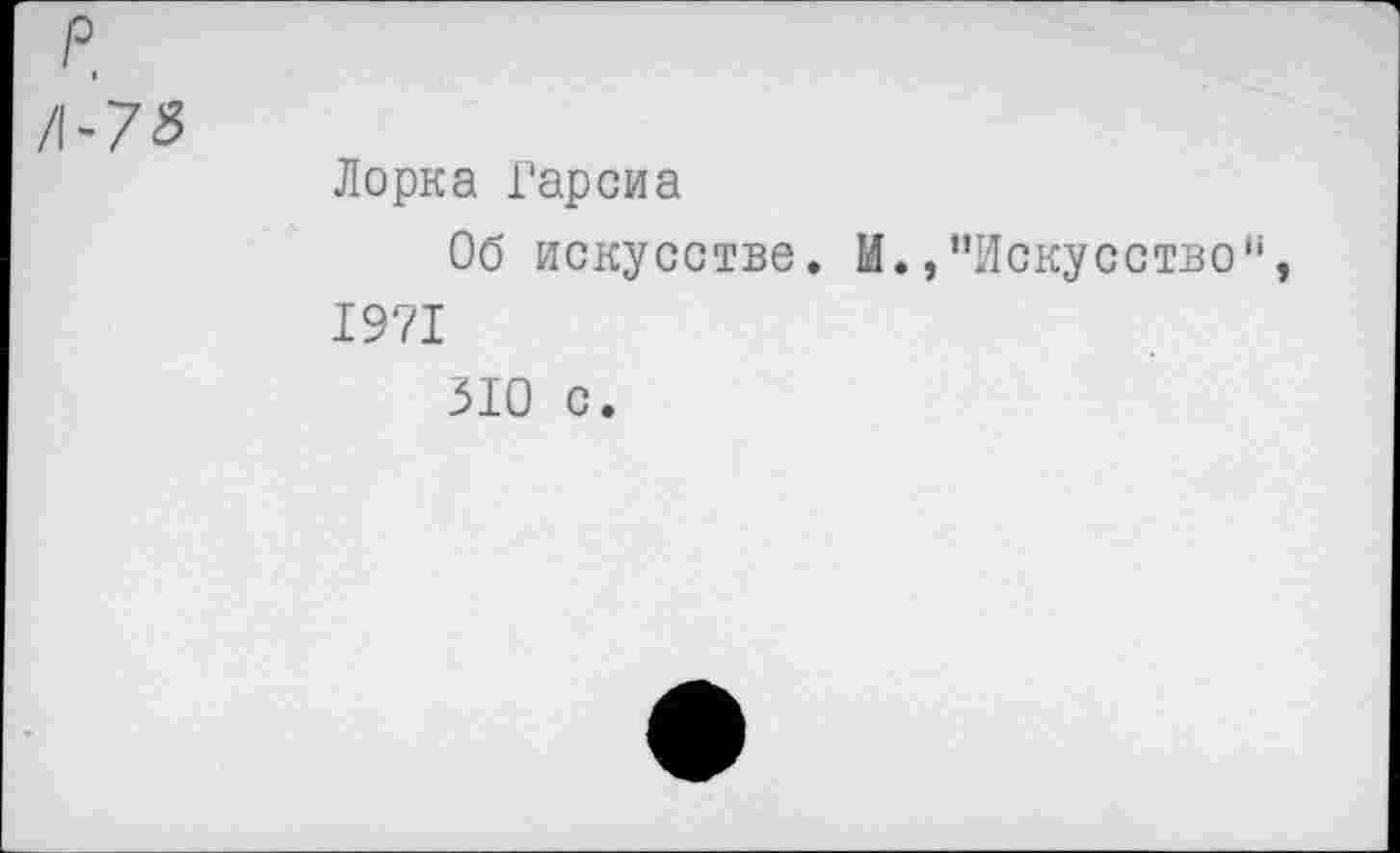 ﻿Лорка Гарсиа
Об искусстве. И.,"Искусство4 1971
510 с.